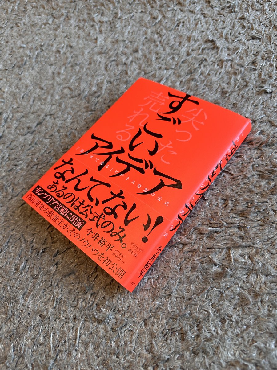 すごいアイデア ただ尖っていてるだけでなく なおかつ売れる そんなアイデアをどうやって生み出すのか わかりやすく因数分解する本 新常識を起点に考え  その独自性を保ちながらニーズと市場を見極める ベースには建築思考があるんですね 多岐にわたる要件を等価に扱う ...