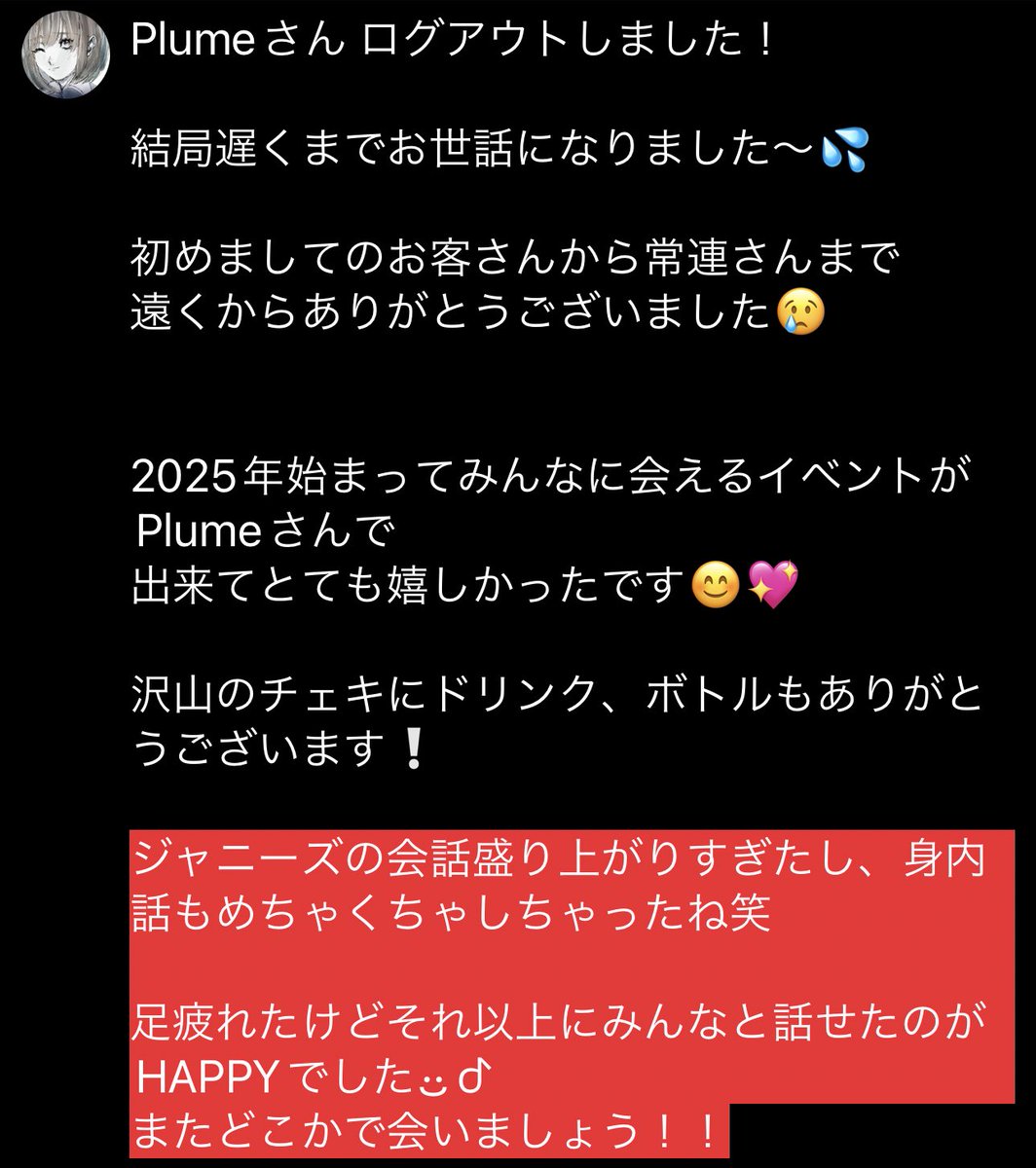 Plumeさん ログアウトしました！

結局遅くまでお世話になりました〜💦

初めましてのお客さんから常連さんまで
遠くからありがとうございました😢

2025年始まってみんなに会えるイベントがPlumeさんで
出来てとても嬉しかったです😊💖 https://t.co/urLERoGGDw