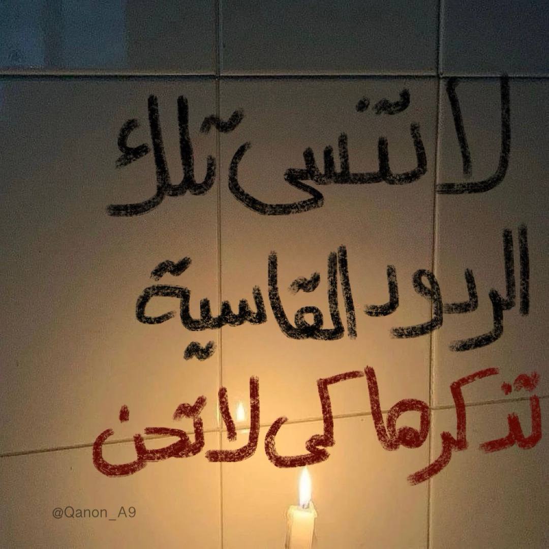 "لا تنسى تلك الردود القاسية، تذكرها كي لا تحِن."