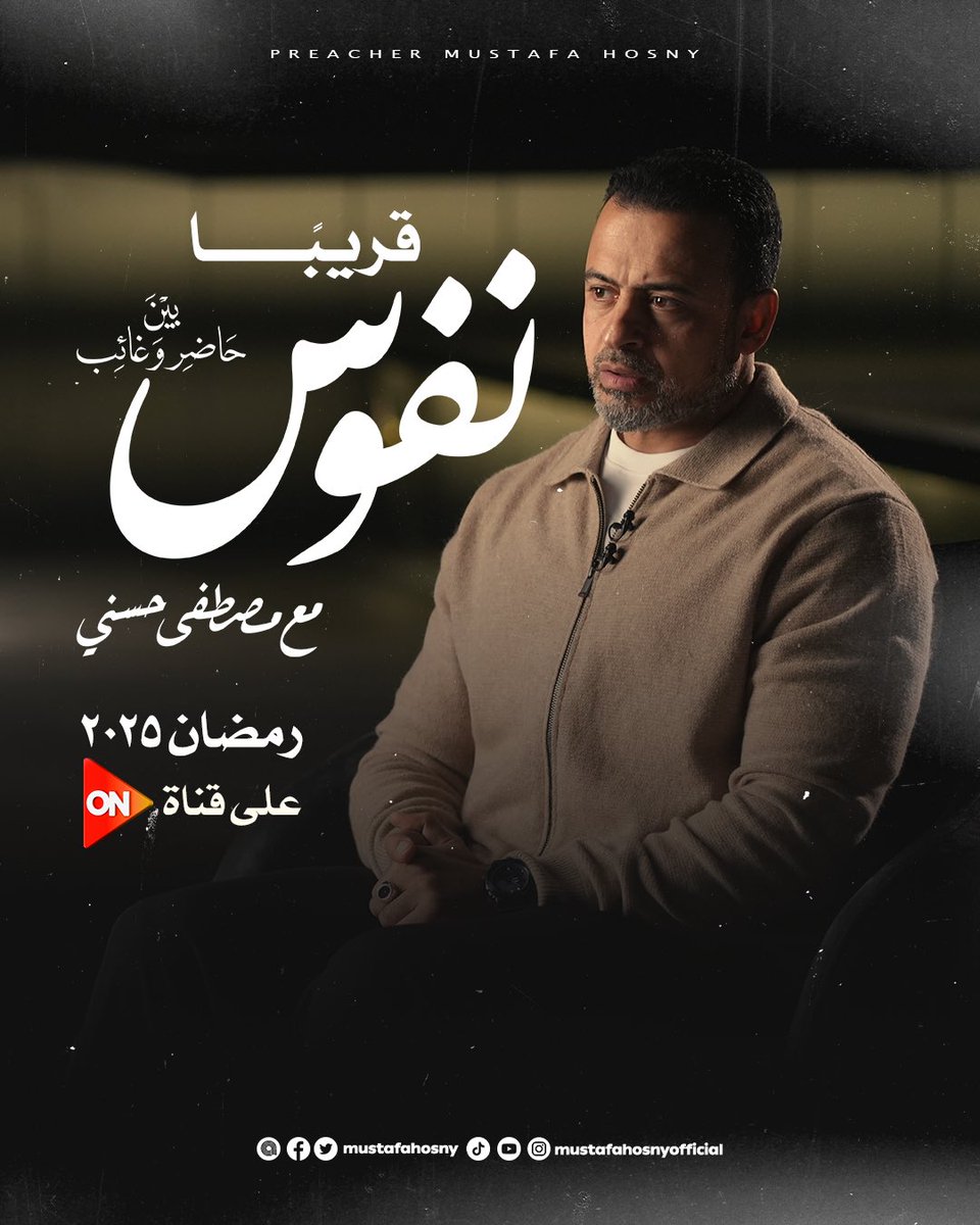 انت صاحب القرار في اختيارك.. إما تقود نفسك فتكون حاضرة مع الله.. فتدوق طعم السكينة.. أو تختار إنك تعيش بنفس غائبة عن الله.. فيخطفها شيطان الخوف والقلق!

انتظروا حلقات برنامج #نفوس.. قريبًا في #رمضان على قناة #ON.. إن شاء الله..

#مصطفى_حسني
#MustafaHosny