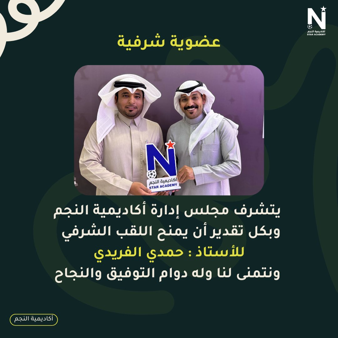 📋 | 
إدارة #النجم تقدم العضوية الشرفية 
للأستاذ : ( حمدي الفريدي ) .