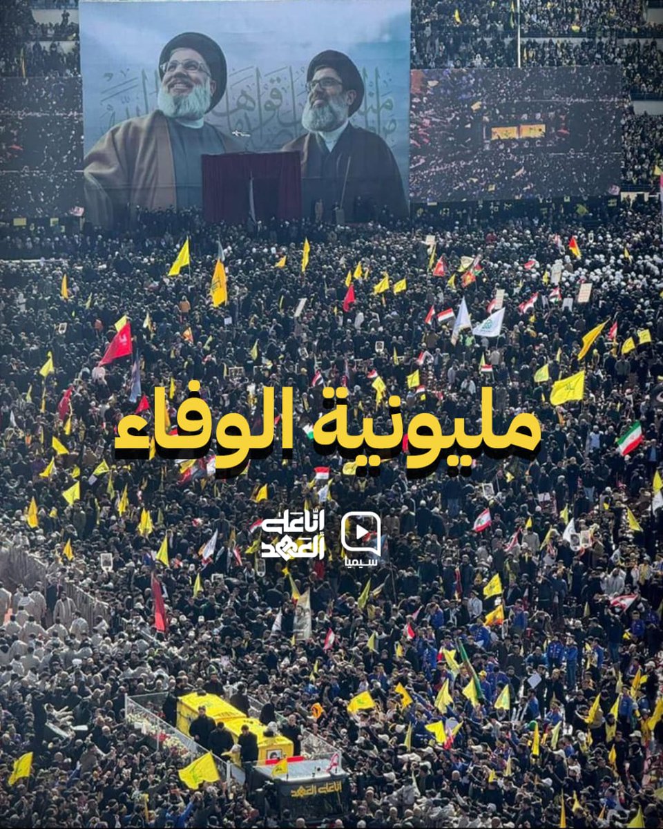 "مليونية الوفاء: عهدٌ متجدد بالولاء والتقدير لمن يستحق."

#انا_على_العهد
#لبيك_يا_نصرالله