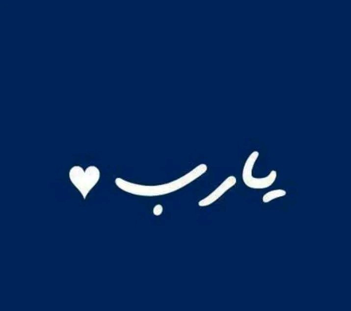 (  فاطر السموات والأرض أنت ولي قي الدنيا والآخرة تفوني مسلماً وألحقني بالصالحين  )