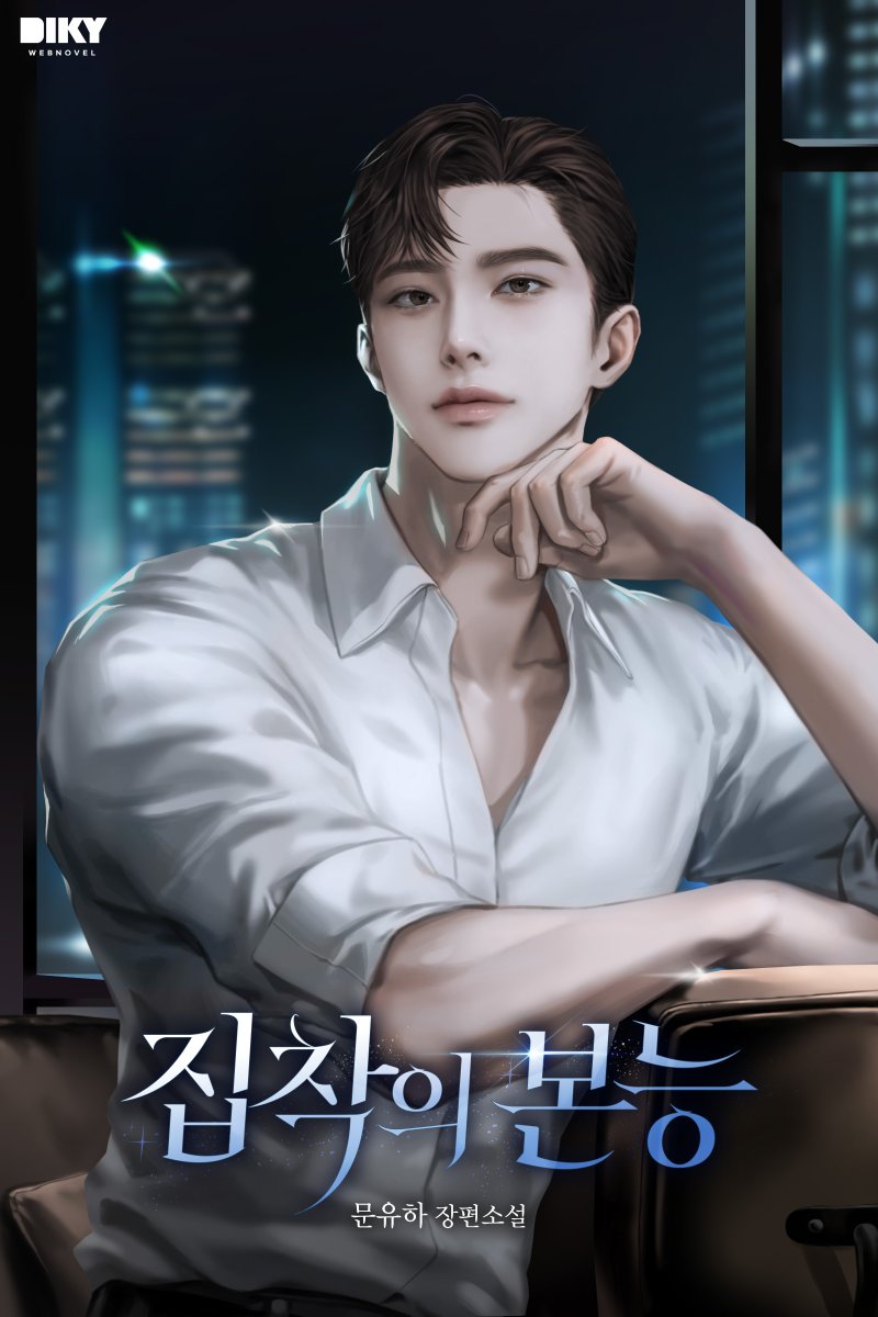 “제발, 이혼 좀 해 주세요. 이렇게는 못 살겠어요.”
#복수 #시월드 #신데렐라 #재회 #첫사랑 #삼각관계 #갑을관계 #계략남 #후회남

문유하 작가님의 <집착의 본능> 시리즈 타임딜 런칭되었습니다🥰

3/7까지 20화 무료 진행되오니 많은 사랑 부탁드려요❤️

🚩series.naver.com/novel/detail.s…