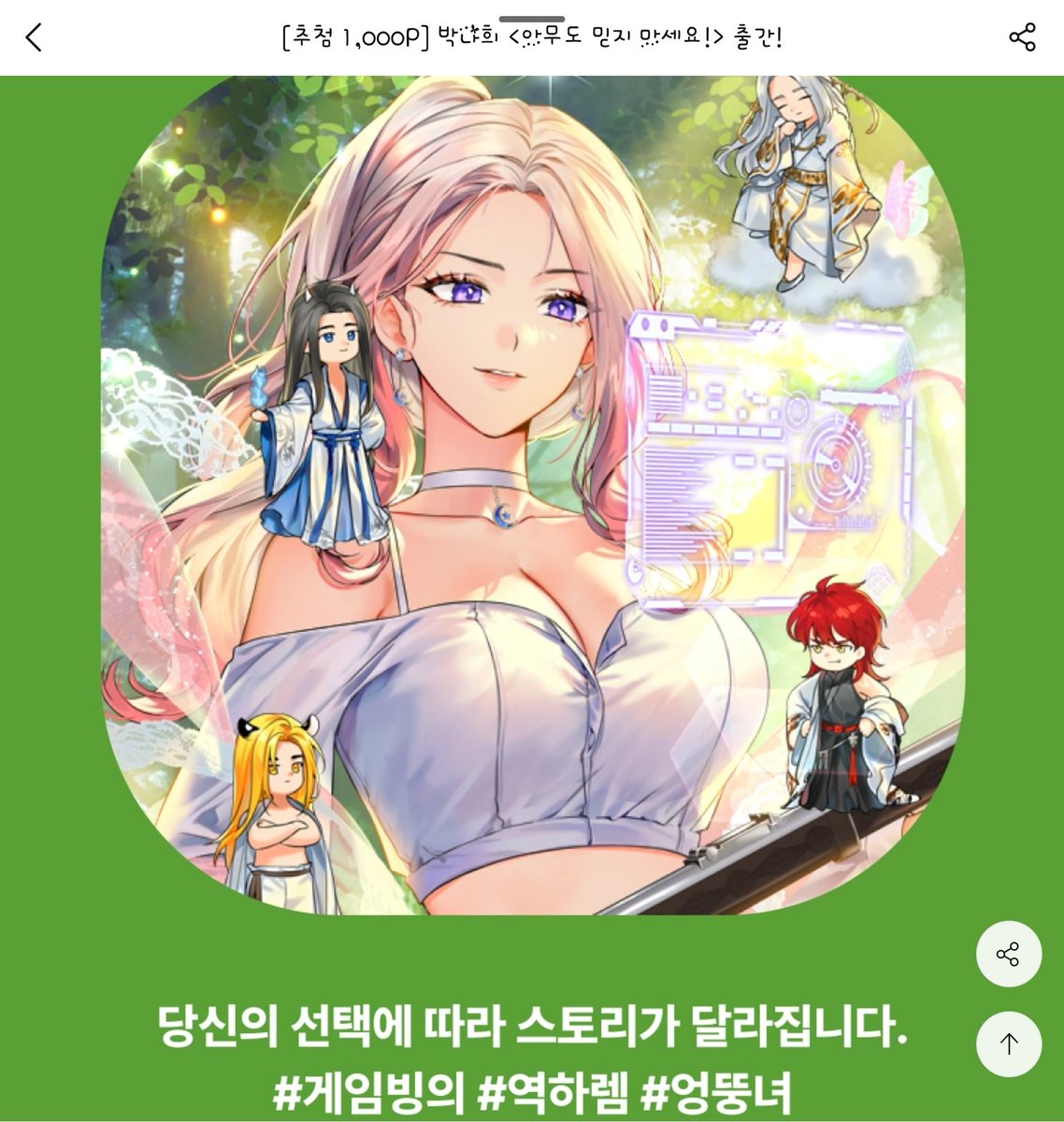 <아무도 믿지 마세요!>단행본이 드디어 나왔습니다!
포인트 이벤트도 진행 중이오니 많은 관심 부탁드려요^^♡
#후방주의 #뇌빼고오세요 #고수위 #역하렘 #병맛개그