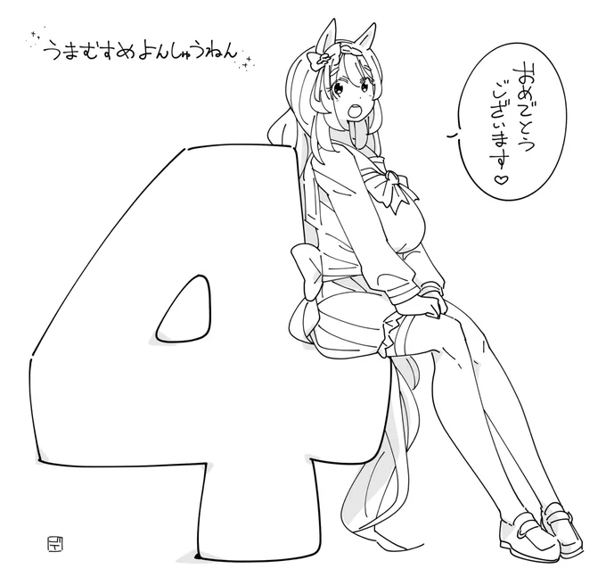 #ウマ娘4周年 
