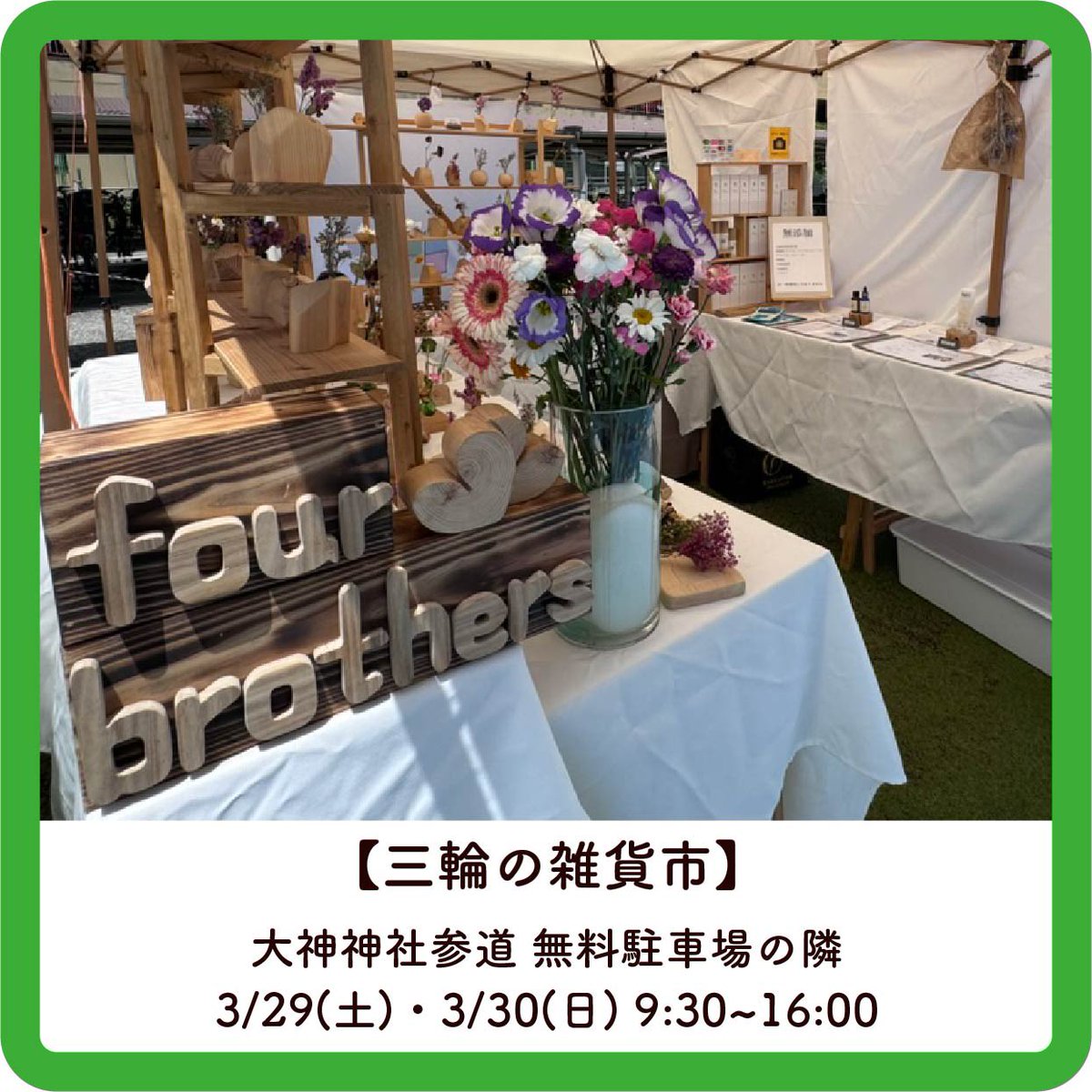 fourbr_'s tweet photo. おはようございます☀

今日は、3日目の『三輪の雑貨市』！！
と思いきや、雪がスゴくてfourbrothersは残念ながら出展を断念...🥶

また来月お会いしましょ〜🥰
一昨日・昨日とありがとうございました✨✨

3/22〜3/23
『LOHASFESTA淡路島』
3/29〜3/30
『三輪の雑貨市』

#fourbrothers四男
#イベント https://t.co/AEAFpBAyw9