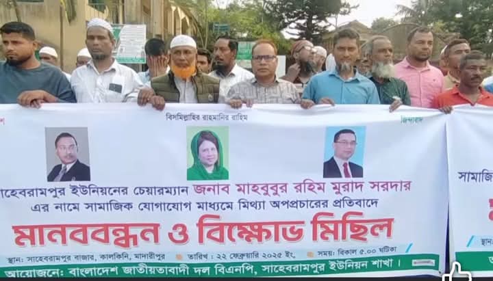 কালকিনিতে যুবলীগ নেতা ও ইউপি চেয়ারম্যানের পক্ষে বিএনপির ব্যানারে মানববন্ধন!