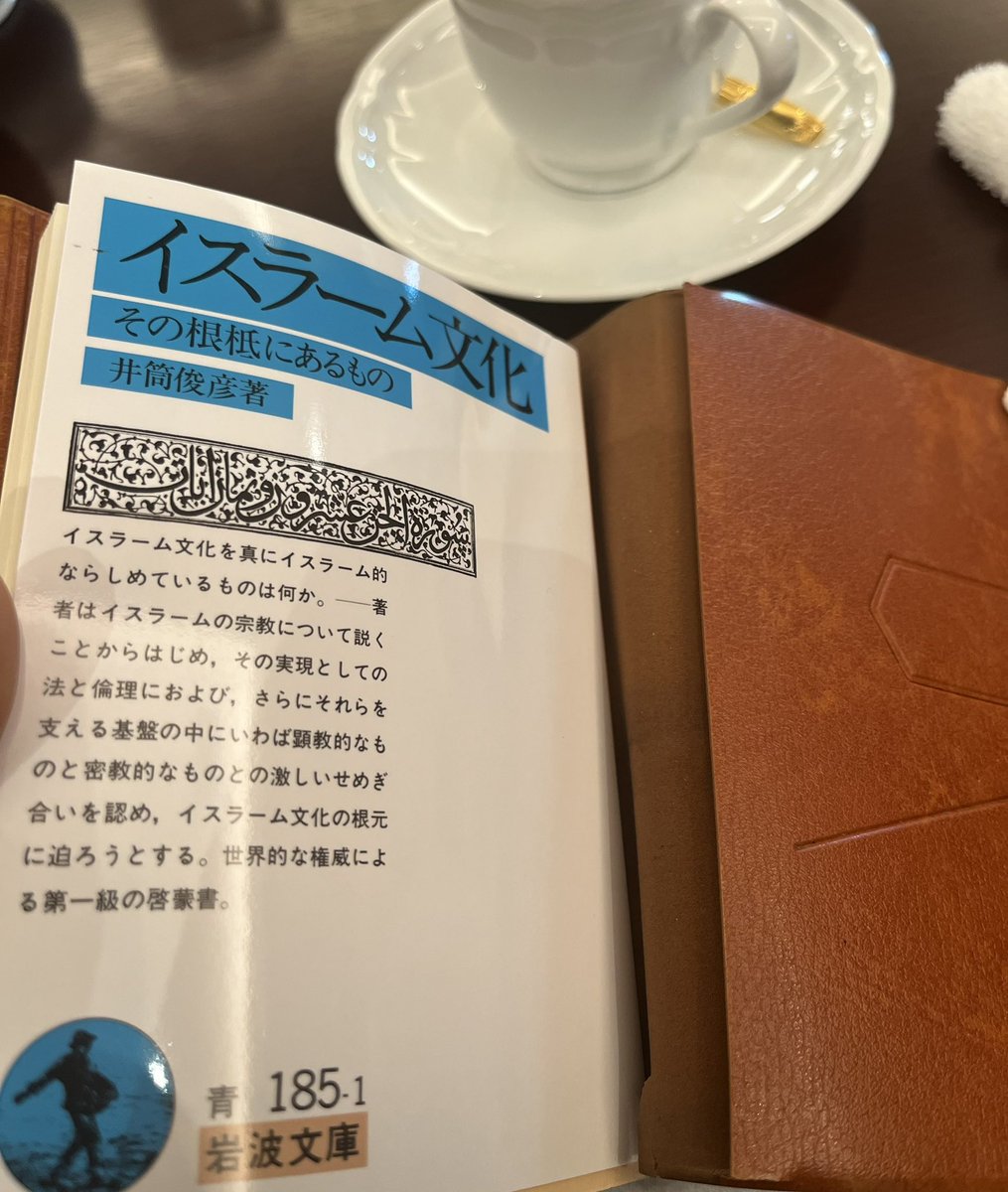 『イスラーム文化——その根底にあるもの』井筒俊彦

これを読んで漠然とそれぞれの文化が最重要視しているものを何となく感得できたように思いました
西洋は「個」、東洋は「和」、そして、この中近東は「神」
それぞれの価値を理解しようと努力する、これが今を生きる私たちの義務だとも感じます
#読了