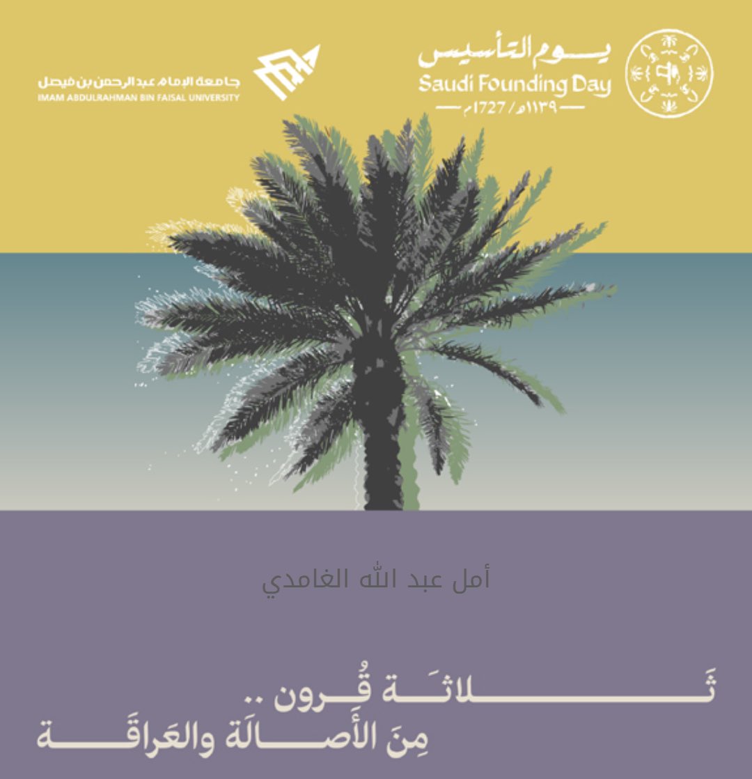 #يوم_التأسيس #يوم_بدينا_1727