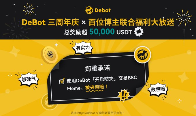 pcobidco's tweet photo. 恭喜DeBot 成立 3 周年， DeBot 给大家送福利了 ！🎉🎉🎉

 现在oldtwo联合 DeBot 官方特别推出福利活动  ！
🎁抽3人送0.1 BNB +3个月DeBot Pro 会员  
🎁抽10人送 3个月 DeBot Pro 会员（价值 90U）

DeBot 已支持 BSC Meme 生态，AI交易信号、AI报告、挂单交易、交易防夹、钱包监控等功能全面上线，使用DeBot开启防夹交易BSC，被夹包赔！！

🌟参与方式：  
1️⃣注册 DeBot 并在评论区留下您的DeBot邀请码根据邀请码抽奖 
传送门：https://t.co/zSuJc94kPI

2️⃣点赞 +转发本推文+关注📷
@pcobidco+@DitingData+@Diting188 

⏰开奖时间：2月25日公布中奖名单，72小时内完成兑奖！