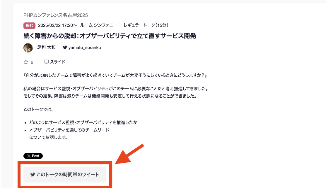 yamato_sorariku's tweet image. To 登壇者の方へ
ここ（矢印の先）を押すと自分が登壇してた時間あたりのツイートを検索できて便利です
 #phpcon_nagoya