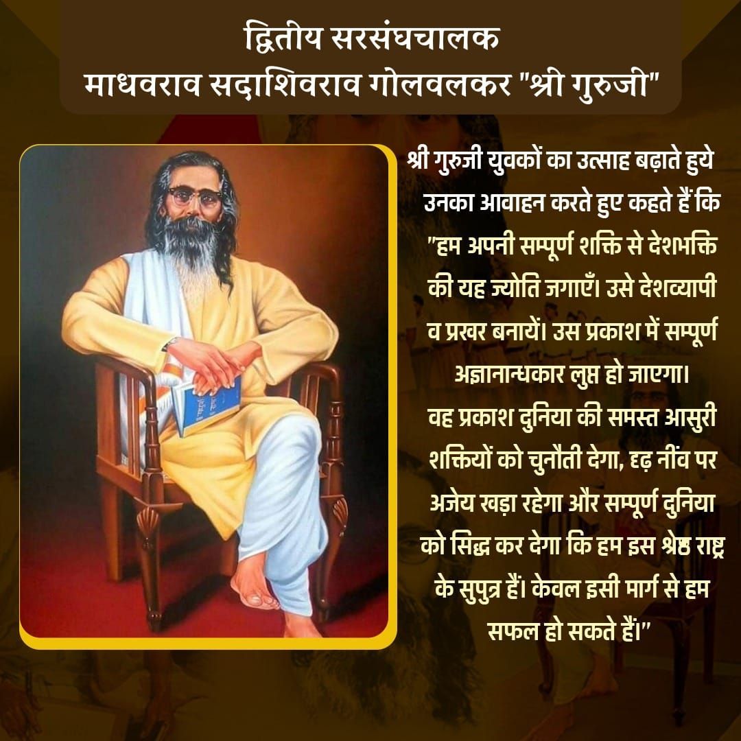 pankajkpandey04's tweet image. श्री गुरुजी, जिनका पूरा नाम माधव सदाशिव गोलवलकर था, राष्ट्रीय स्वयंसेवक संघ के दूसरे सरसंघचालक थे। उनका जन्म 19 फरवरी 1906 को महाराष्ट्र के रामटेक में हुआ था। उनका निधन 5 जून 1973 को हुआ, लेकिन उनके सिद्धांत और शिक्षाएं वर्तमान में भी प्रासंगिक हैं। #श्रीगुरुजी #RSS #PrernaMedia