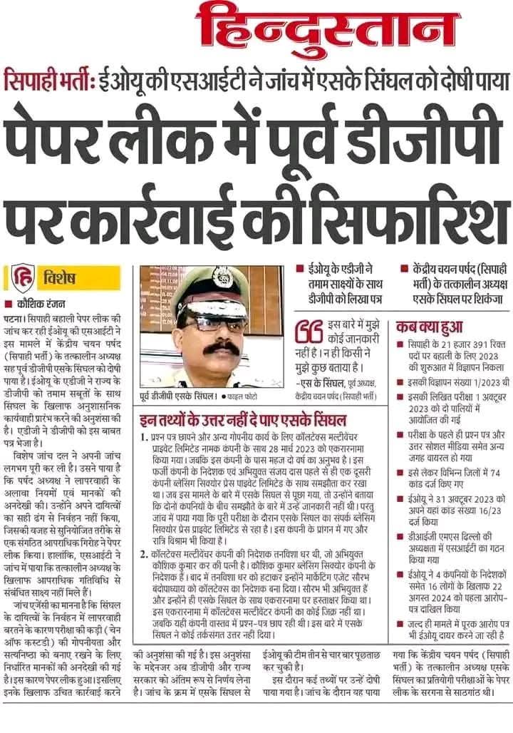 Suman_sharma_1's tweet image. पेपर लीक का सरगना पूर्व डीजीपी बिहार पुलिस sk सिंघल पर कारवाही की सिफारिश?
इतना उपर लेवल का अधिकारी भ्रष्ट हो तो नीचे का कितना होगा!
बिहार को सबसे अधिक बाबुओं ने ही लूटा है 
ब्लॉक से लेकर सचिवालय तक भ्रष्ट ही भ्रष्ट है 
#BPSCReExamForAll 
#BPSCStudentsProtest 
#डोमिसाइल_नीति