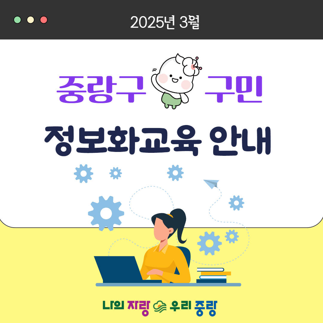 JungNang_Gu's tweet image. [🖥️ 3월 중랑구 구민정보화교육 안내드립니다]

📌 3월 중랑구 구민정보화교육​​​에서
스마트폰, 컴퓨터, 인터넷, AI 등
관련 교육을 다양한 수준으로 만나보세요~

🔽 교육 신청 페이지 🔽
m.site.naver.com/1xRQj
※ 2월 25일(화) 9시부터 신청

#중랑구 #정보화교육
#중랑구_구민정보화교육