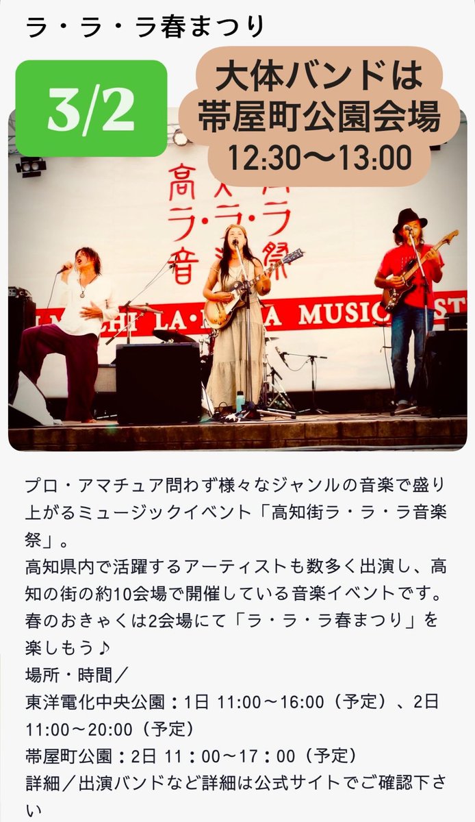 ３月は大体バンドライブがたくさん！遊びに来てね！

3/2  🌳ラララ音楽祭 春まつり（高知市）
3/21 🌸ひふみよいまわり（四万十市）
3/29 🌊そろそろシオドキ（黒潮町）

5/5  🏡Cafe Clef ライブ（いの町）✴︎詳細未定
6/21 🍶鳴きの酒蔵 （日高村）✴︎詳細未定
