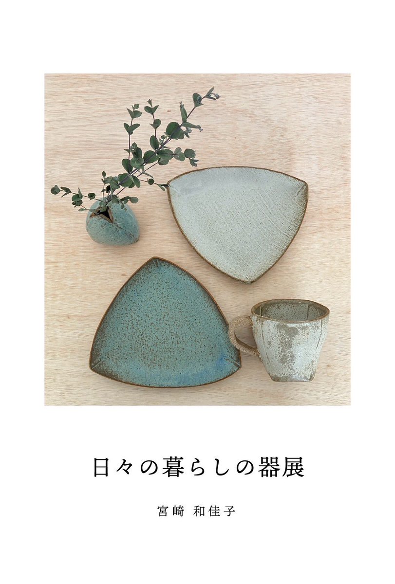 coffee1000cups's tweet photo. 「日々の暮らしの器展」
宮崎和佳子　個展
3.15sat-3.30sun
11:00-17:00 火水休み
CRAFT SHOP black coffeeにて https://t.co/DWcPbT7vZn