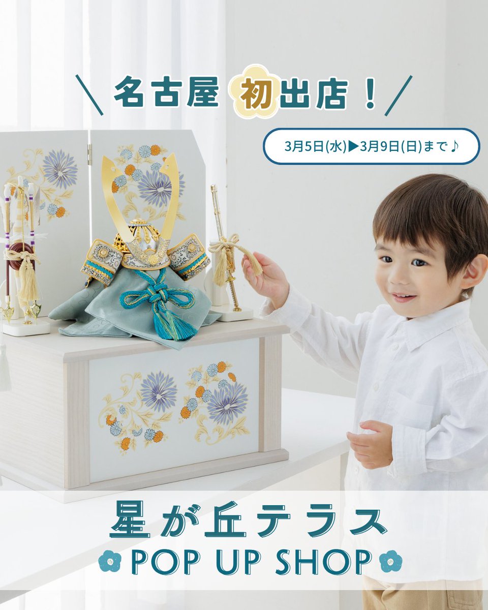 ✨名古屋初出展✨ 【星が丘テラス】ふらここ POP UP SHOP🎏 名古屋近郊にお住まいの方にニュース♡  3/5(水)～9(日)にポップアップショップオープン！ 大将・兜・鎧飾 3タイプの五月人形や人気のお名前旗が勢揃い🚩 ▽詳細情報  https://t.co/e5kEW1wb38 #愛知 #名古屋 ...