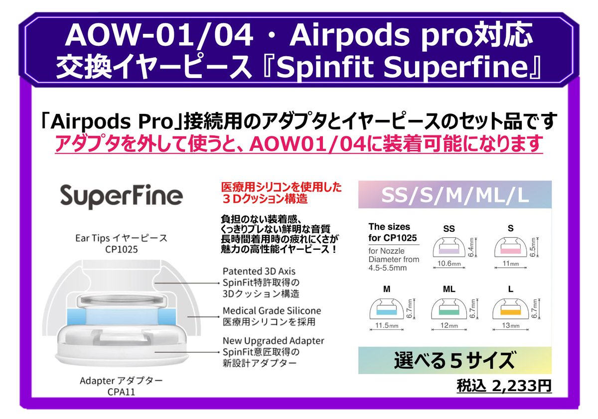 おまたせいたしました！ AOW01/AOW04に対応した交換用イヤーピース