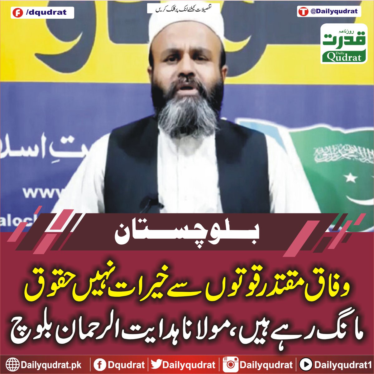 DailyQudrat's tweet image. وفاق مقتدرقوتوں سے خیرات نہیں حقوق مانگ رہے ہیں،مولاناہدایت الرحمان بلوچ
dailyqudrat.pk/330557/
#federation #asking #rights #charity #ruling #powers #MaulanaHidayaturRehmanBaloch #Karachi #Balochistan #Dailyqudratnews #Dailyqudrat #quettanews #Quetta #Pakistan #Worldcup