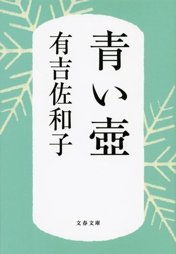 📖70万部突破！日経「春秋」でも紹介📖
2/24日経「春秋」が、有吉佐和子『青い壺』を引用。無名の陶芸家による青磁の壺が、その美しさゆえに持ち主を変え、さまざまな運命の節目に立ち会います。50年近く前の作品が、令和のベストセラーとなっています。
buff.ly/3IZxeLW