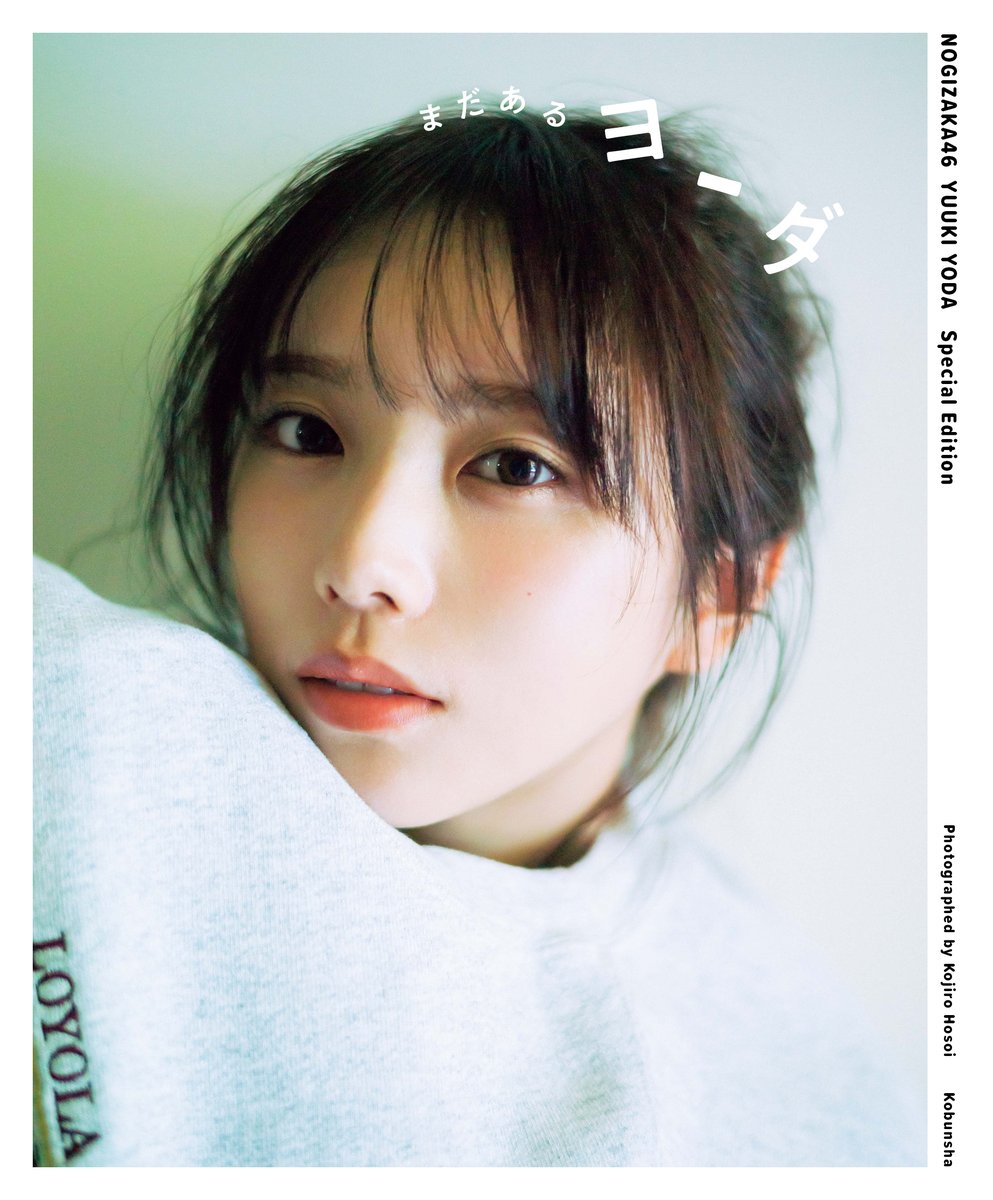 まだあるヨーダ 乃木坂46 与田祐希 3rd写真集 アザーカットミニブック 乃木坂46与田祐希3rd写真集『ヨーダ』発売中【公式】 on X