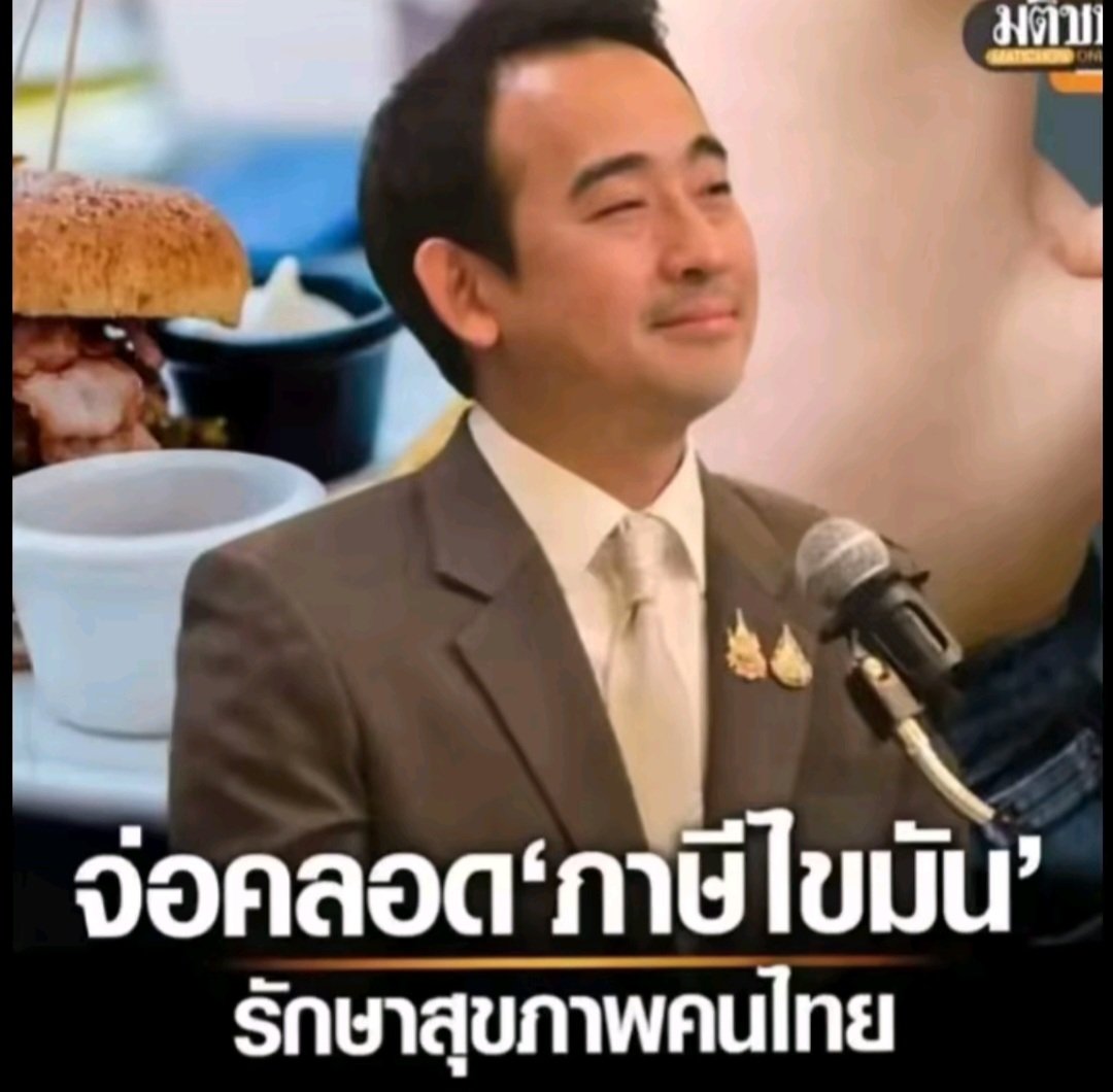 จากภาษีหวาน ถึงภาษีเค็ม มาภาษีไขมัน
ภาษีคอร์รัปชั่น มีบ้างมั๊ย