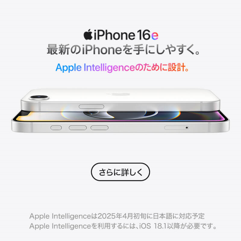 最新の iPhone を手にしやすく。 iPhone 16e 2/28(金)発売