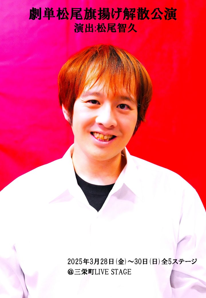 まさか、あの松尾智久 tweet media