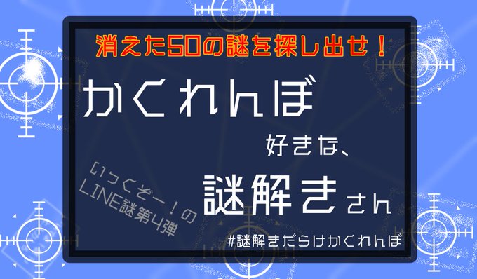 かくれんぼ好きな、謎解きさん