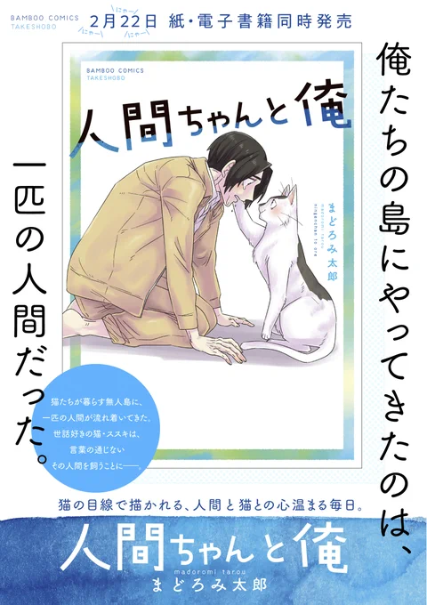 【2月は猫の月→オススメ
にゃんこ漫画、その1】

🐈「人間ちゃんと俺」
→いますぐ買える全1巻!!
https://t.co/f2APgnG1rw 