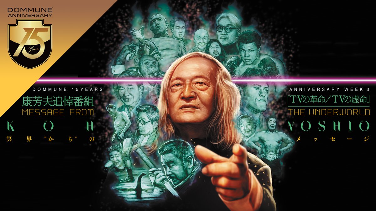 DOMMUNE's tweet photo. 【15周年DAY3!怒涛のRIP!】<2/27木>■19:00-24:00 #DOMMUNE 15yearsANNIV.WEEKday3■康芳夫追悼番組「TVの革命/TVの虚命」冥界からのメッセージ●テリー伊藤,水道橋博士,比嘉健二,竹熊健太郎,法木右近,菊池恭子,手塚マキ,中村保夫,宇川直宏,永本誠,平井有太,古藤寛也■予約▶︎https://t.co/RDc9LXZU6Z
___________________

2025/02/27 THU 19:00-24:00
DOMMUNE 15years ANNIVERSARY WEEK DAY3
康芳夫追悼番組「TVの革命／TVの虚命」〜冥界"から"のメッセージ
●出演：テリー伊藤、水道橋博士、比嘉健二（元実話ナックルズ編集長）、竹熊健太郎、法木右近、菊池恭子（銀座）、手塚マキ（歌舞伎町）、中村保夫（東京キララ社）、宇川直宏（DOMMUNE）
●SPECIAL GUEST：永本誠（康芳夫ご子息）
●MC：平井有太・古藤寛也

■番組概要（DOMMUNE official）
▶︎https://t.co/hcegPriUrO
■超限定50人番組STUDIO観覧予約（Peatix）
▶︎https://t.co/RDc9LXZU6Z
＿＿＿＿＿＿＿＿＿＿＿＿＿＿＿

■DOMMUNE 15years ANNIVERSARY WEEK DAY3 康芳夫追悼番組「TVの革命／TVの虚命」〜冥界"から"のメッセージ
モハメッド・アリやオリバー君招聘、ネッシー探検隊にアミン大統領VSアントニオ猪木、ロス五輪放映権独占に家畜人ヤプーetc…
昭和の日本を震撼させた興行の数々で知られる虚業家／国際暗黒プロデューサー・康芳夫。60年代、東大在学時から５月祭のプロデュースで知己を得た石原慎太郎経由で人気作家・有吉佐和子を通じ、赤い呼び屋・神彰の薫陶を受けて日本社会に残した傷跡を掘り起こす奇跡の一夜。DOMMUNE 15years ANNIVERSARY WEEK DAY3 康芳夫追悼番組「TVの革命／TVの虚命」〜冥界"から”のメッセージ!!
国交のないソ連から呼んだボリショイサーカスで巨額を儲けたかと思いきや大ゴケにこけたインディ500で夜逃げ、ドラッグで直前に来日中止になる伝説のジャズミュージシャンたちにもまれながら培った胆力、「おまえはオレを勝と呼べ」と言われる仲だった勝新太郎に学んだ、煌びやかな夜の作法から見える地平にあったものとは。最速で頂点を極めた後、86年「ノアの方舟プロジェクト」を境に興行への興味／情熱を失ったかのように、「すべては暇つぶし」と嘯きながら夜な夜な新宿の文壇バー、葬儀まで含めたあらゆるパーティー、銀座の街を徘徊し、そこで出会う要人たちを哲学的問いで煙に巻いた20世紀末。いつしか、ある時は役所広司に殺され、またある時は裏東京都知事という、役者として復活劇を飾る聞いたことのないスケールとふり幅。しかし界隈でその後、流れた噂は最晩年の康さんの居場所はなんと山谷だった？ 2024年12月2日の逝去ぎりぎりの晩年連れ添い、最後の著書『冥界へのメッセージ』（東京キララ社）出版までこぎつけたメンバーによる伝説の虚人を後世に伝える永久保存版!!!!! 生前、康芳夫はDOMMUNEを"TVを超越した先端視覚コミュニケーション表現"であると偏愛し、2011年〜2018年の間に10時間以上の動く姿を残した。今回は15周年記念とし、それら番組のダイジェスト映像も世界初公開する!!!!!!! 是非現場で共にこの稀代の国際暗黒プロデューサーへの追悼を!!!!!!
＿＿＿＿＿＿＿＿＿＿＿＿＿＿＿

DOMMUNE 15years ANNIVERSARY WEEK DAY3
康芳夫追悼番組「TVの革命／TVの虚命」〜冥界"から”のメッセージ
＜TIME TABLE＞
MC：平井有太、古藤寛也
■19:00～20:50「康芳夫、虚業の歴史」〜虚業家・伝説のプロデューサーそして俳優　
出演：テリー伊藤・水道橋博士・比嘉健二（元実話ナックルズ編集長）・竹熊健太郎
●興行師としての始まり～東大5月祭～神彰とアートフレンド時代
●興行関連（オリバー君　モハメドアリ　ネッシー）～世間を騒がせた興行について
●資金集めに奔走する康芳夫
●晩年の活動　俳優について　ドラマ・映画・YOUTUBE
＿＿＿＿＿＿＿＿＿＿＿＿＿＿＿

■20:50～21:00「康芳夫 x DOMMUNEメモリアルプログラム #1」
2011/02/28 WhiteHeadEagle Presents「超前衛鼎談Vol.1」ダイジェスト
出演：康芳夫（国際暗黒プロデューサー）、篠原有司男（前衛芸術家）、秋山祐徳太子（前衛芸術家）司会：五所純子（文筆家）
＿＿＿＿＿＿＿＿＿＿＿＿＿＿＿

■21:00～21:30「康芳夫の煌びやかな夜の世界」～文壇バーから夜の銀座
出演：菊池恭子（銀座）、法木右近、手塚マキ（歌舞伎町）
●文壇バーや銀座の夜の街での様々な交流を紐解く
●康芳夫を偲ぶ会
＿＿＿＿＿＿＿＿＿＿＿＿＿＿＿

■21:30～21:40「康芳夫 x DOMMUNEメモリアルプログラム #2」
2011/08/19(金)『FREEDOMMUNE 0＜ZERO＞』
●22:30～24:00「WhiteHeadEagle Presents 超前衛鼎談vol.2～塀の外でも懲りない面々」
出演：康芳夫（全権プロデューサー）、安部譲二（作家）、石丸元章（作家）、Oka-Chang（作家）司会：五所純子（文筆家）
＿＿＿＿＿＿＿＿＿＿＿＿＿＿＿

■21:40～23:20「康芳夫最後の仕事」冥界へのメッセージ～素の康芳夫に迫る、東京最後の一日
出演：竹熊健太郎、宇川直宏（DOMMUNE）、手塚マキ、中村保夫（東京キララ社）
SPECIAL GUEST：永本誠（康芳夫ご子息）
●幼少期～素の康芳夫に焦点をあてる
●虚業家の私生活、家族としての思い出
●DOMMUNE「康芳夫解体新書」シリーズ他、晩年の康芳夫が語ったメディアへの思い
＿＿＿＿＿＿＿＿＿＿＿＿＿＿＿

｢康芳夫 x DOMMUNEメモリアルプログラム #3」
2017/06/05「康芳夫解体新書」Anatomical Tables of KOU YOSHIO
●「康芳夫解体新書」第一部　国際暗黒プロデューサーとしての半生
出演：康芳夫　聞き手：平井有太 ＆ 福田光睦　合の手：宇川直宏
●「康芳夫解体新書」第二部　暗黒俳優としての現在
出演：康芳夫　ゲスト：河崎実（映画監督）
＿＿＿＿＿＿＿＿＿＿＿＿＿＿＿

●最晩年の康芳夫とその活動
「冥界へのメッセージ」制作秘話など～危篤状態になるまで
●最後の動く康芳夫「東京最後の一日」
●康芳夫最後の仕事「冥界へのメッセージ」を制作したことで映し出された晩年の康芳夫
●康芳夫の濃厚人生
＿＿＿＿＿＿＿＿＿＿＿＿＿＿＿

■23:20～24:00 ｢康芳夫 x DOMMUNEメモリアルプログラム #4 & #5」
2017/08/16「康芳夫解体新書」第二章 Anatomical Tables of KOU YOSHIO Chapter 2
●「康芳夫解体新書」第二章 / 第一部　国際暗黒プロデューサーとしての半生（その２）
出演：康芳夫　聞き手： 福田光睦　合の手：宇川直宏
●｢康芳夫解体新書」第二章 / 第二部　暗黒俳優としての現在、そして未来（その２）
出演：康芳夫　ゲスト：河崎実（映画監督）、辰巳ゆい（主演女優）
2018/11/19 康芳夫 Presents ｢家畜人ヤプー解体新書」
●第一部「家畜人ヤプー解体新書」
出演：康芳夫　ゲスト：マコ・プリンシパル（芸術家＋アイドル）聞き手： 福田光睦（Modern Freaks Inc.）合の手：宇川直宏
●第二部「家畜人ヤプー倶楽部｜復活祭」出演者によるSM談義＆デモンストレーション
出演：康芳夫、みかこ（新宿 Myrrh）、M女、家畜人ヤプー倶楽部出演者
＿＿＿＿＿＿＿＿＿＿＿＿＿＿＿

＜閉幕＞
＿＿＿＿＿＿＿＿＿＿＿＿＿＿＿

■康芳夫（こうよしお）
虚業家。伝説のプロデューサー。1937年東京都生まれ。東京大学(教育哲学専攻)卒業後、興行師神彰の元で呼び屋として活躍。その後独立、三島由紀夫が通いつめた「アラビア大魔法団」、「インディ500マイルレース」などを呼ぶ。また、『家畜人ヤプー』プロデュース、ネッシー捕獲探検隊結成、モハメド・アリ戦の興行、かのオリバー君招聘、アリ対猪木戦のフィクサーなどをこなし、メディアの風雲児として、晩年は、怪優・迷優として活躍を続けた。2024年12月2日、老衰のため、入院先の群馬県高崎市内の病院で死去した。87歳没。
＿＿＿＿＿＿＿＿＿＿＿＿＿＿＿

■康芳夫「冥界へのメッセージ」
「先に亡くなった人たちへメッセージを送りたい。これが僕の最後の出版です。絶対にヒットさせますから！」。2023年3月、「オリバーくん」や「ネッシー」などを仕掛けた稀代の興行師・康芳夫の一言から『冥界へのメッセージ』の出版企画がスタートした。版元・東京キララ社の事務所は、康さんが生まれ育った西神田から徒歩数分の神保町に位置し、ビルのオーナーである芳賀書店とも深い縁があったため、来社のたびに康さんは懐かしそうにしながら、モハメド・アリ、アントニオ猪木、石原慎太郎、神彰、勝新太郎、立花隆、坂本龍一、大江健三郎などへのメッセージを語り尽くした。刊行を目前に行方不明となった康さんが発見されたのは山谷のドヤ街。そのまま病院へと搬送された康さんは2024年12月2日、刊行を見ずして冥界側へと逝ってしまった。本書で康さんは「若い世代に山師がいなくなった」と嘆いている。その真意は「金を稼ぐだけじゃなく、夢とロマンを求めろ」である。冥界から現世の皆様へ送る康芳夫最後のメッセージをぜひ受け取ってもらいたい。
■康芳夫「冥界へのメッセージ」（東京キララ社official）
https://t.co/eMHh67xodp
■康芳夫「冥界へのメッセージ」（AMAZON）
https://t.co/GjuhSHon6j
■康芳夫「家畜人ヤプー倶楽部」
https://t.co/tmwnkiuSt1
＿＿＿＿＿＿＿＿＿＿＿＿＿＿＿＿＿＿＿＿＿＿＿

■DOMMUNE 15years ANNIVERSARY
現代日本のアートシーンの中でも際立った存在感を放つ宇川直宏が、ソーソャルストリームの時代を見据えた新たな文化の発信拠点として、2010年に開局させた日本初のライブストリーミングスタジオ『DOMMUNE』!!　SNSの夜明けと語られた時代に「ファイナルメディア」として忽然として現れ、百花繚乱のライブストリーミング番組の中でも、圧倒的な番組の質とビューワー数を誇り、開局以来、世界各国から様々なゲストが来日のたびに出演する唯一無二の文化プラットフォームとして存在し続けている。あのロンドンを拠点とするミュージックチャンネルBOILER ROOMにも影響を与え、BOILER ROOM TOKYOの日本支局もDOMMUNEが担当している。このように『DOMMUNE』は現在世界に溢れているサウンド＆アートストリーミング、また、カルチャーストリーミングのほとんど全ての雛形を作ったと言っても過言ではない。そんなDOMMUNEが2025年3月1日に15周年を迎える!! 現在まで配信した番組は約6000番組 / 約1万2000時間 / 200テラ、トータル視聴者数２億を超え、従来の「放送」や「出版」そして「広告」という概念やそのフォーマットが破綻していく現代において、ライブにおける動画配信の実験を重ね、新たな視覚コミュニケーションの可能性を日夜革新的に炙り出し続けている。今もなおその影響力は衰えず、最前衛テクノロジーと共にUPDATEを図り、ファイナルメディア『DOMMUNE』の進化形態『SUPER DOMMUNE』へと展開を続けている。2021年、芸術選奨文部科学大臣賞を受賞。2025年 2/25−3/1はDOMMUNE 15years ANNIVERSARY WEEK!!!!!!! DOMMUNE縁のパーソナリティーが続々登壇し15周年をエモーショナルに祝い続ける!!!!!!!
https://t.co/9MdEFa1hlN
＿＿＿＿＿＿＿＿＿＿＿＿＿＿＿＿＿＿＿＿＿＿＿

PROGRAM INFO
ENTRANCE ¥2000（超エクスクルーシヴ限定50人のスタジオ観覧者募集いたします！Peatixでご予約下さい！▶︎ https://t.co/RDc9LXZU6Z もしくは当日券が販売されている場合は、スタジオに直接おこしください！）
PLACE 〒150-0042 東京都渋谷区宇田川町15-1 渋谷PARCO9F「SUPER DOMMUNE」
15-1 Udagawa-Cho Shibuya-ku Tokyo 150-0042｜Shibuya PARCO9F「SUPER DOMMUNE」
SUPER DOMMUNE FLOOR GUIDE 　MAP
https://t.co/A8AibWT5Ns
＿＿＿＿＿＿＿＿＿＿＿＿＿＿＿＿＿＿＿＿＿＿＿

■ ご来場者はカメラに映る可能性がごさいますので、ご了承のうえご参加ください。
■ スタジオには、クロークやロッカーございません。手荷物は少なめでご来場のうえ、ご自身での管理をお願いします。
■ ドリンク類はスタジオ内でお買い求めいただけます。お飲み物の持ち込みはご遠慮ください。