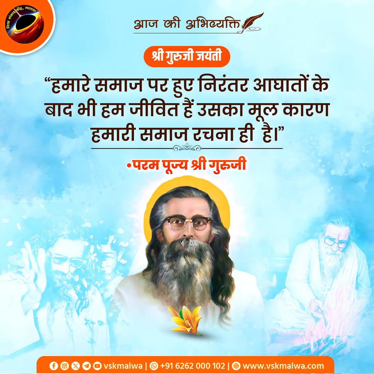 "हमारे समाज पर हुए निरंतर आघातों के बाद भी हम जीवित हैं उसका मूल कारण हमारी समाज रचना ही है।"
-परम पूज्य श्री गुरुजी
#vskmalwa