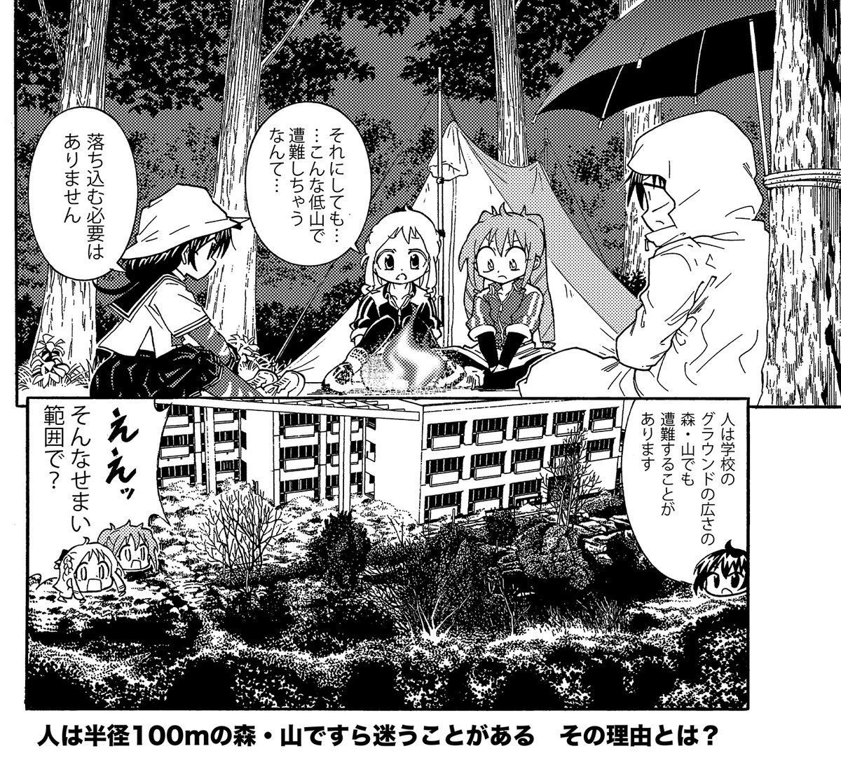 人は半径100mの森・山ですら迷う事がある(1/2)
恥ずかしいことではありません 理由を知っておけば対策できます
#生還図鑑 #山登り