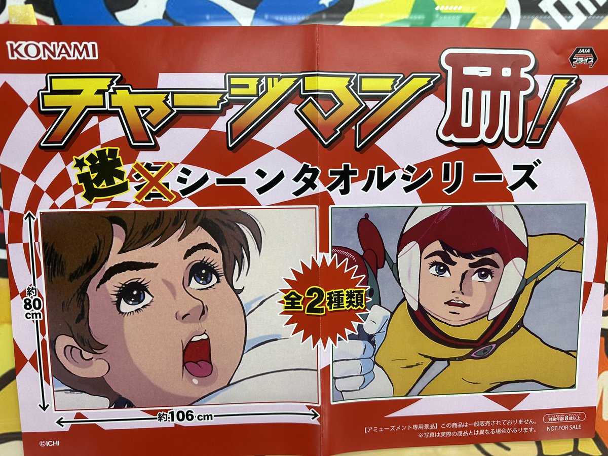 チャーケニスト歓喜！！ チャージマン研！迷シーンタオルシリーズ 稼働