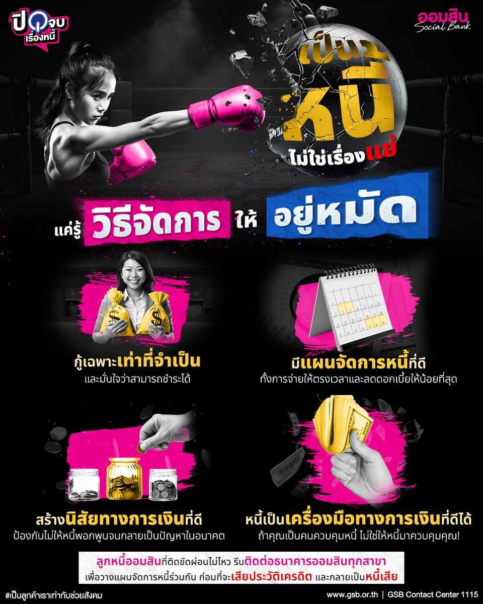 "เป็นหนี้ ไม่ใช่เรื่องแย่"
แค่รู้วิธีจัดการให้อยู่หมัด 🥊💥
.
ติดตามข่าวสารบทความดีๆ ความรู้เรื่องหนี้ อัพเดทใหม่ทุกอาทิตย์ ได้ที่ https://t.co/7Nor1h6jjx

#ปิดจบเรื่องหนี้ #แก้ไขหนี้ #GSBsociety https://t.co/V3XYqwuNIy