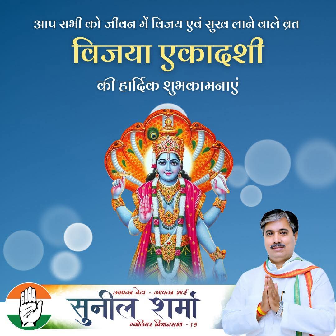 🌺 विजया एकादशी की शुभकामनाएं 🌺
भगवान विष्णु की कृपा से यह पावन एकादशी आपके जीवन में विजय, सुख और समृद्धि लेकर आए। उनके आशीर्वाद से हर संकट का नाश हो और धर्म एवं सत्य के मार्ग पर सदैव अग्रसर रहें।

🙏 जय श्री हरि 🙏

#विजया_एकादशी #भगवान_विष्णु  #madhyapradesh #india #congress