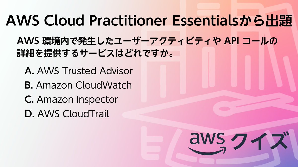 awscloud_jp's tweet image. ＼ AWS のクイズに挑戦💪／​

​AWS Cloud Practitioner Essentials から出題です。​

​☑問題​
AWS 環境内で発生したユーザーアクティビティや API コールの詳細を提供するサービスはどれですか。​

​スレッドから正解を選択してください👇​
#awsskillbuilder #AWSトレーニング