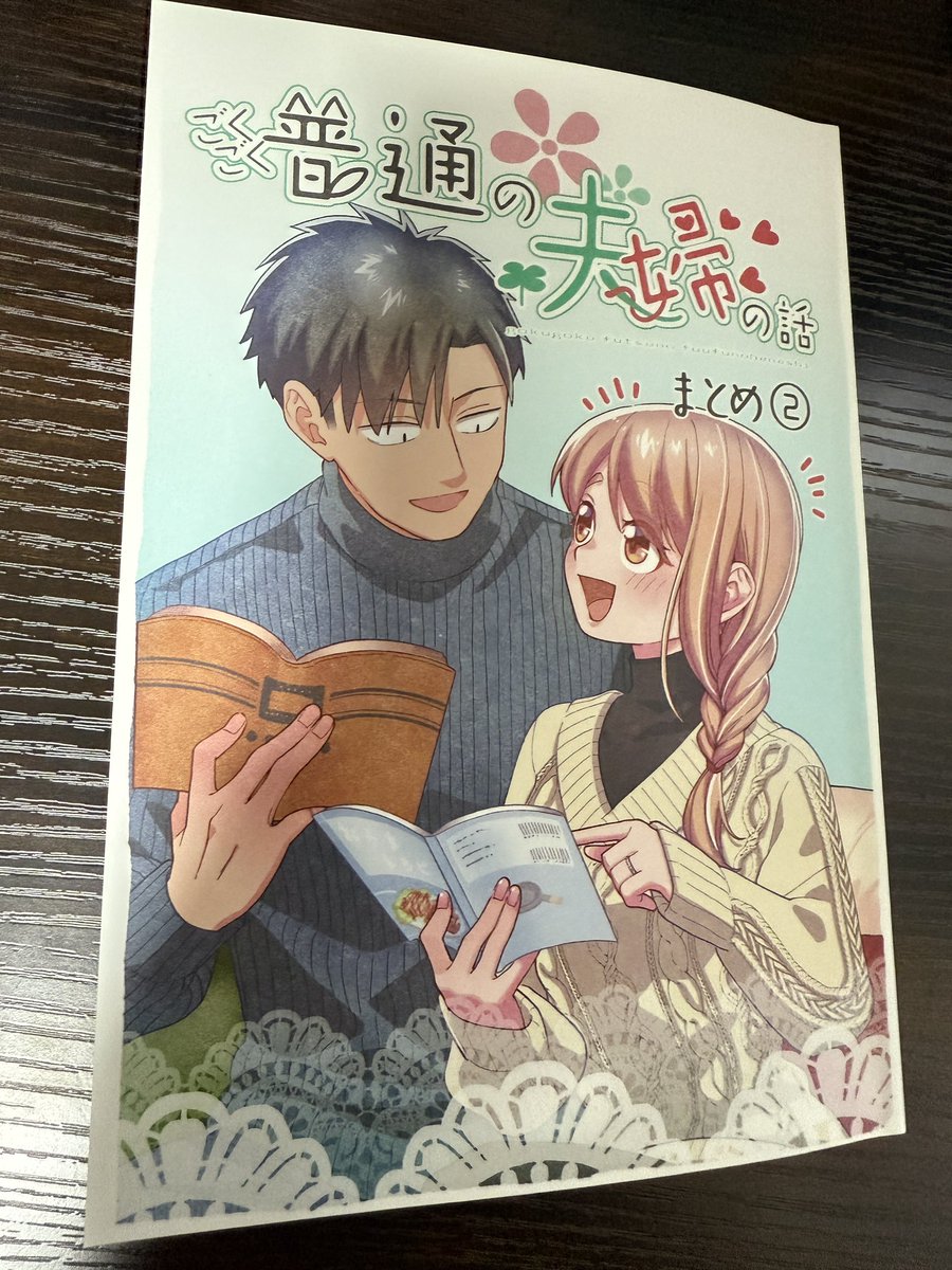 ときゎさんから、「ごくごく普通の夫婦の話」のまとめ②を頂きました!可愛いサインまで!ありがとうございます😭✨💕
可愛いと癒しの大渋滞でした✨本当に、ハルさんは可愛しあきさんはかっこよくて✨
ラブラブな夫婦に癒されたい方にめっちゃオススメです✨ 
