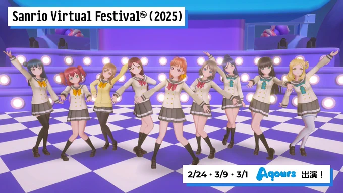 イベント出演情報サンリオ主催のバーチャルイベント「Sanrio Virtual Festival 2025」本日 #Aqours が出演チケットはこちらから #サンリオVfes 