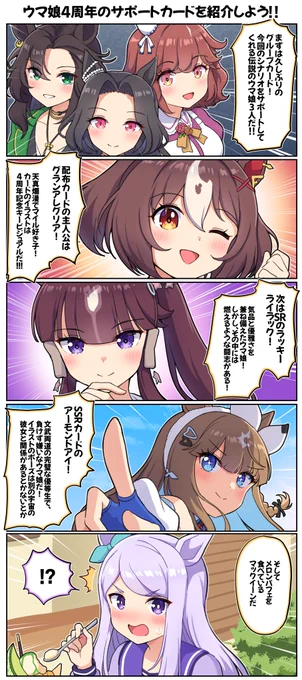 ウマ娘4周年のサポートカードを紹介しよう!!

#ウマ娘4周年 #ウマ娘プリティーダービー 
