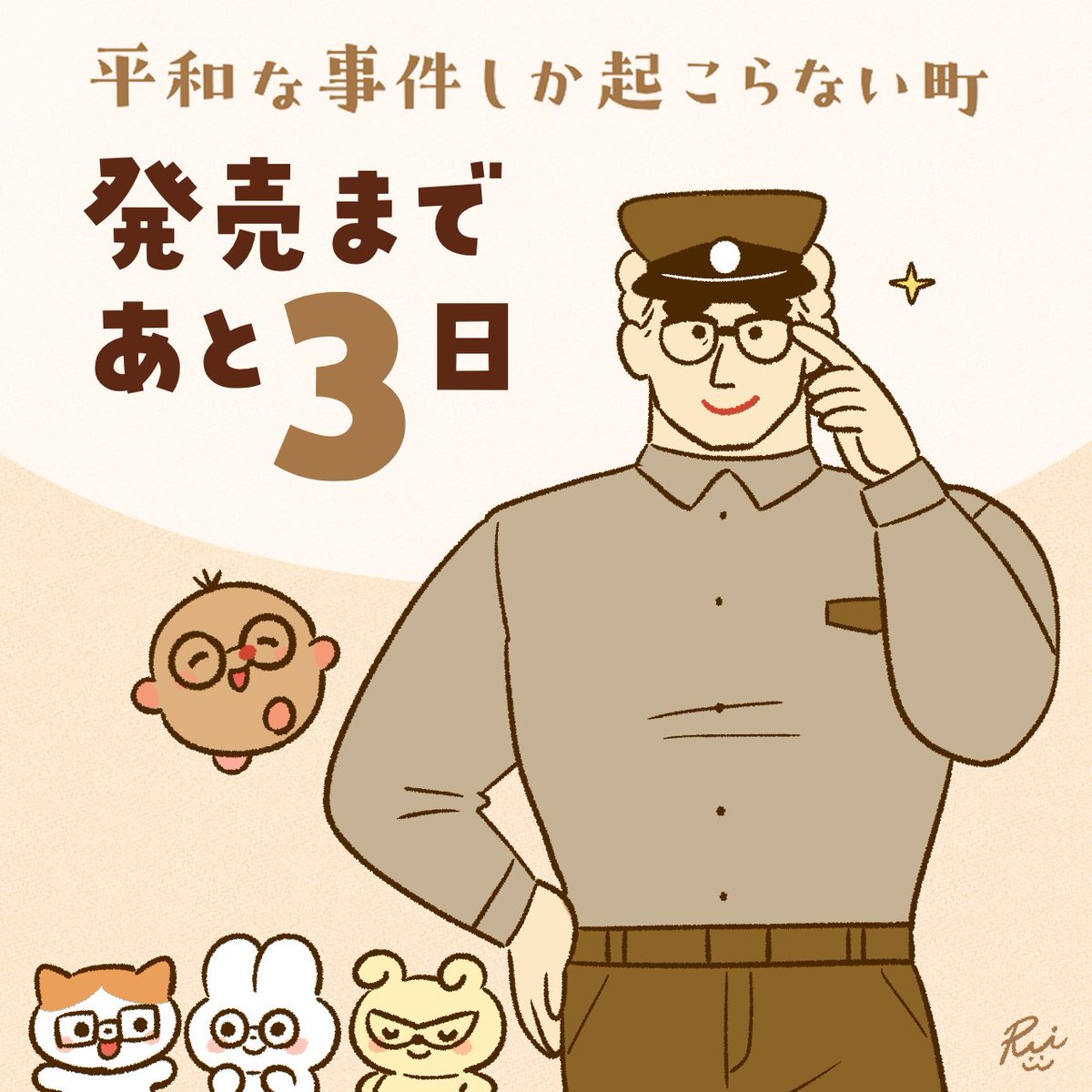 【発売カウントダウン】

『平和な事件しか起こらない町』
発売まであと3日となりました!
モグラくんと一緒に伊達メガネを楽しむおまわりさんたち👮‍♂️👓

https://t.co/Pl6nxLevlm 