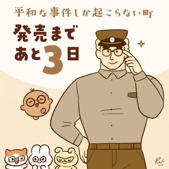 【発売カウントダウン】

『平和な事件しか起こらない町』
発売まであと3日となりました!
モグラくんと一緒に伊達メガネを楽しむおまわりさんたち👮‍♂️👓

https://t.co/Pl6nxLevlm 
