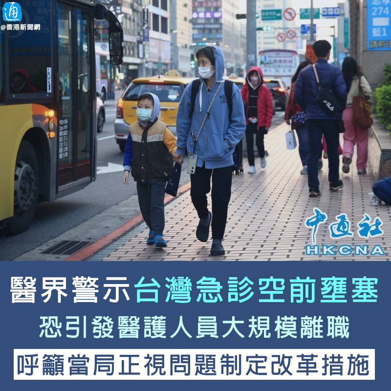 Tong_Shuo's tweet photo. 【醫界警示台灣急診空前壅塞恐引發離職潮】
台北消息：台灣急診醫學會警示，今年急診壅塞已達前所未有的嚴重程度，若問題持續，將引發急診醫護人員大規模離職，呼籲當局正視問題，制定改革措施。

流感、諾如疫情雙重夾擊，加上天冷加重效應，今年春節期間台灣平均每天急診就診約3.7萬人次，較去年同期的2.7萬人次激增萬人，急診壓力遠超以往。

台灣急診醫學會表示，急診壅塞根本原因在於可利用床位不足，而非流感、腸胃炎等輕症病人就醫激增所造成。近期多數醫院因各種原因關閉病房，加上護理人力不足、醫院在急診與門診預約住院床位分配失衡，造成急診壅塞更加嚴重。

醫學會呼籲，面對前所未有的嚴重壅塞，一旦醫護人員再出走，將進一步削弱醫療體系的承受能力，對病人安全與醫療品質造成嚴重影響，希望當局正視問題。

台灣護理師護士公會全聯會指出，急診壅塞已經是常態，護理人員因薪資待遇、工作壓力、職場環境等爆發離職潮，造成護理師鬧人力荒，醫院被迫關床。但當局始終未提出有效解方，就連分級醫療也未能落實，最終影響民眾就醫品質。