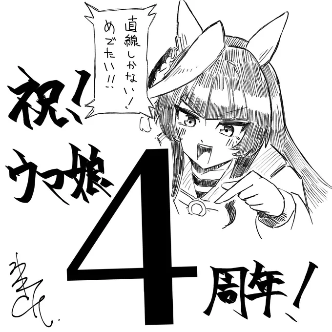 ㊗️ウマ娘4周年 