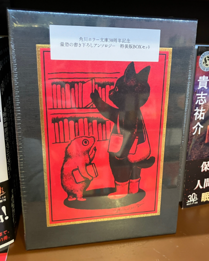 角川ホラー文庫30周年記念 最恐の書き下ろしアンソロジー 特装版BOX