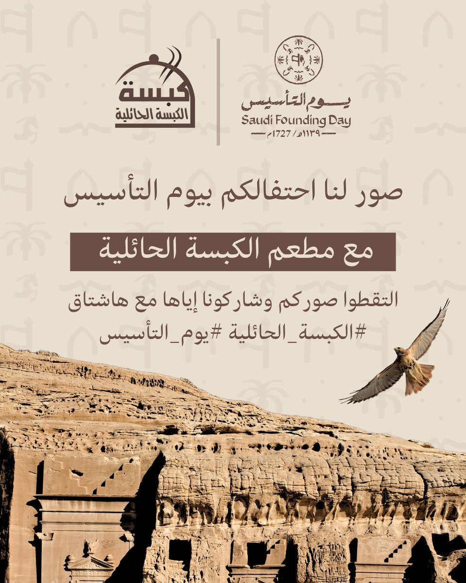 alkabsuh's tweet photo. صور لنا احتفالكم بيوم التأسيس مع مطعم الكبسة الحائلية! 

خلونا نعيش الأجواء معًا! شاركونا لحظاتكم الخاصة بيوم التأسيس واستمتعوا بألذ الأطباق الأصيلة من مطعم الكبسة الحائلية. 

 التقطوا صوركم وشاركونا إياها مع هاشتاق #الكبسة_الحائلية #يوم_التأسيس

ننتظركم للاحتفال معنا! https://t.co/XdjXDQbecm