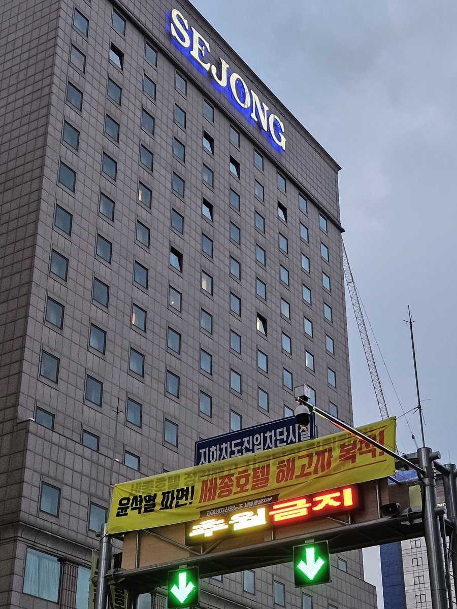 세종호텔 고공농성장
정리해고 문제 해결하고
반드시 승리하자!!