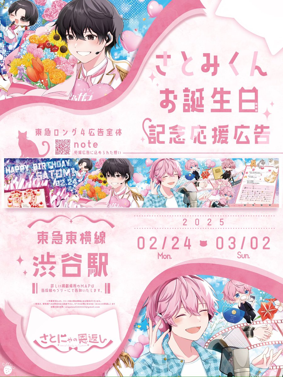 すとぷり さとみ 誕生日記念 応援広告 掲載のお知らせ 掲載期間：2/24