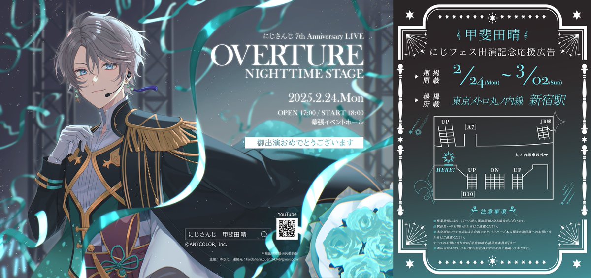 🌞応援広告掲載のお知らせ🌞 にじさんじ所属 甲斐田晴さんの「OVERTURE